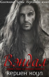 Вэндал (ЛП) - автор Коул Кериен 