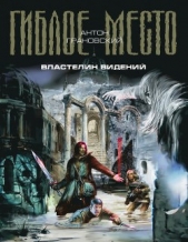 Властелин видений - автор Грановский Антон 