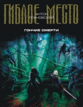 Гончие смерти - автор Грановский Антон 