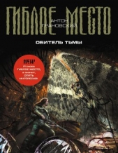 Обитель Тьмы - автор Грановский Антон 