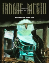 Темные врата - автор Грановский Антон 