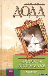 Двойное искушение - автор Додд Кристина 