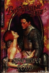 Непокорная невеста - автор Додд Кристина 