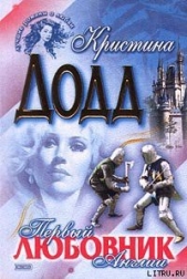 Первый любовник Англии - автор Додд Кристина 