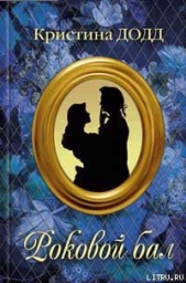 Роковой бал - автор Додд Кристина 