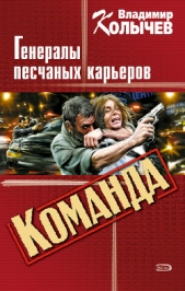 Бригада, или Генералы песчаных карьеров - автор Колычев Владимир Григорьевич
 