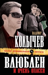Влюблен и очень опасен - автор Колычев Владимир Григорьевич
 