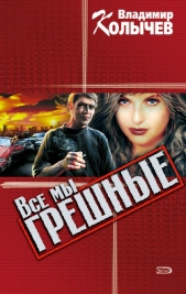 Джунгли, или Все мы грешные - автор Колычев Владимир Григорьевич
 