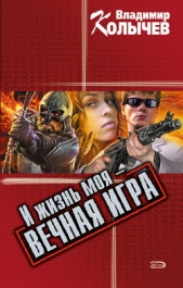 И жизнь моя – вечная игра - автор Колычев Владимир Григорьевич
 