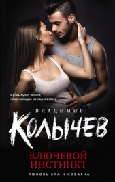 Ключевой инстинкт - автор Колычев Владимир Григорьевич
 