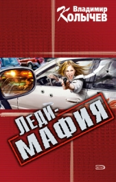 Леди-мафия - автор Колычев Владимир Григорьевич
 