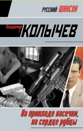 На прикладе насечки, на сердце рубцы - автор Колычев Владимир Григорьевич
 