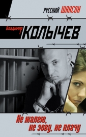 Не жалею, не зову, не плачу - автор Колычев Владимир Григорьевич
 