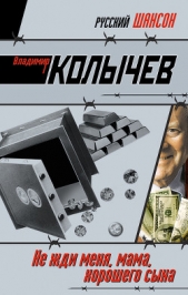 Не жди меня, мама, хорошего сына - автор Колычев Владимир Григорьевич
 