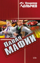Палач мафии - автор Колычев Владимир Григорьевич
 