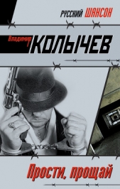 Прости, прощай - автор Колычев Владимир Григорьевич
 