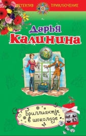 Бриллианты в шоколаде - автор Калинина Дарья 