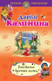 Властелин брачных колец - автор Калинина Дарья 