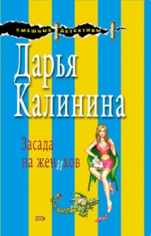 Засада на женихов - автор Калинина Дарья 