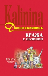 Кража с обломом - автор Калинина Дарья 