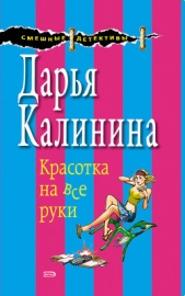 Красотка на все руки - автор Калинина Дарья 