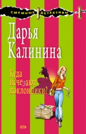 Куда исчезают поклонники? - автор Калинина Дарья 