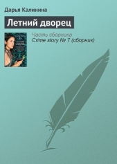 Летний дворец - автор Калинина Дарья 