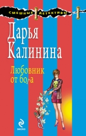 Любовник от бога - автор Калинина Дарья 