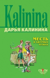 Месть в ажурных чулках - автор Калинина Дарья 