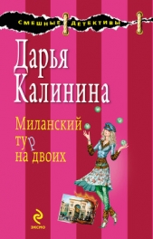 Миланский тур на двоих - автор Калинина Дарья 