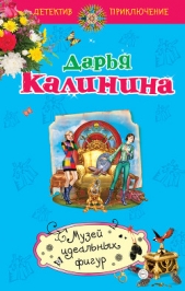 Музей идеальных фигур - автор Калинина Дарья 