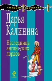 Наследница английских лордов - автор Калинина Дарья 