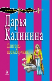 Олигарх-подкаблучник - автор Калинина Дарья 