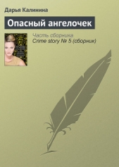  Калинина Дарья - Опасный ангелочек