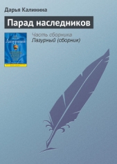 Парад наследников - автор Калинина Дарья 