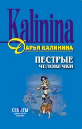 Пестрые человечки - автор Калинина Дарья 