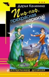 Пиф-паф, прекрасная маркиза! - автор Калинина Дарья 