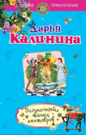 Полуночный танец кентавров - автор Калинина Дарья 