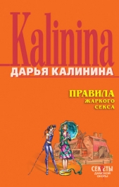 Правила жаркого секса - автор Калинина Дарья 