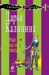 Рай на пять звезд - автор Калинина Дарья 