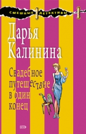 Свадебное путешествие в один конец - автор Калинина Дарья 