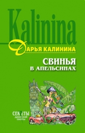 Свинья в апельсинах - автор Калинина Дарья 