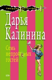 Семь непрошеных гостей - автор Калинина Дарья 