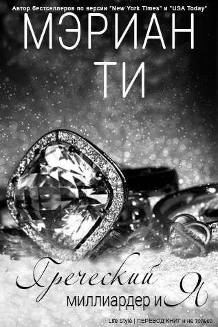 Греческий миллиардер и Я (ЛП) - _1.jpg