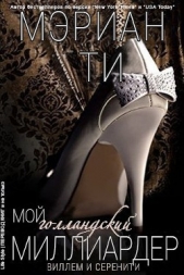 Мой голландский миллиардер - 3 (ЛП) - автор Ти Мэриан 