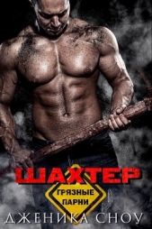 Шахтер (ЛП) - автор Сноу Дженика 