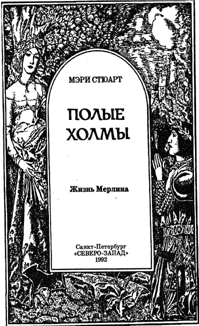 Полые холмы. Жизнь Мерлина - i_002.png