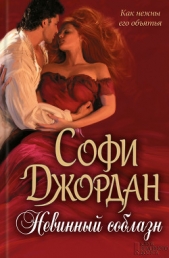  Джордан Софи - Невинный соблазн