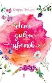 Лето диких цветов - автор Тейлор Кэтрин 