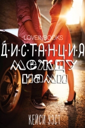 Дистанция между нами (ЛП) - автор Уэст Кейси 